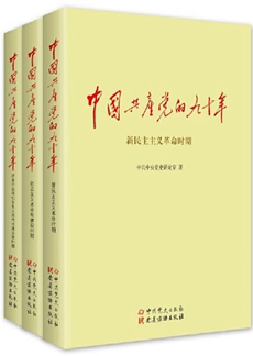 中國共產黨的九十年